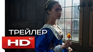 Тюльпанная лихорадка - Русский Трейлер (2017)