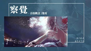 音格概念, 逸霄 - 察覺『只習慣上默念 反復的演練對白的語言』【Lyrics Video】