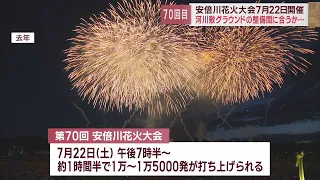 安倍川花火大会7月22日に実施40万人の来場見込む　静岡市は安倍川河川敷スポーツ広場の整備を急ぐ