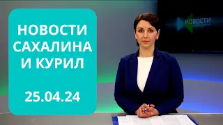 Северо-западный объезд/Производство масла пихты/Собаки-поводыри Новости Сахалина и Курил 25.04.24