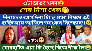 ডাঙৰ খবৰ।নিৰ্বাচনৰ আগদিনা এই ব্যক্তিজনে হিমন্ত বিষয়ে আনিলে ডাঙৰ বিষ্ফোৰণ।লাগিল হাহাকাৰ।/virel news