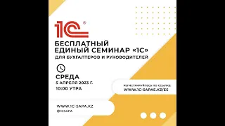 Единый онлайн-семинар для бухгалтеров и руководителей 5 Апреля 2023