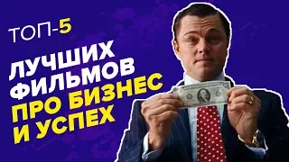 ТОП 5 ЛУЧШИХ ФИЛЬМОВ ДЛЯ БИЗНЕСМЕНОВ! Топ фильмов, которые стоит посмотреть про бизнес и успех