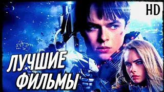 ТОП 10 - ЛУЧШИЕ ФИЛЬМЫ ПОСЛЕДНИХ ЛЕТ РАЗНЫХ ЖАНРОВ!#9 ЧТО ПОСМОТРЕТЬ | ТОП ФИЛЬМОВ | ТРЕЙЛЕРЫ