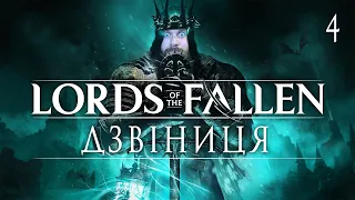 BELL #4! Lords of the Fallen: walkthrough and review of the game in Ukrainian (HUMAN WASD)