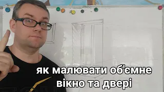 Як малювати об'ємне вікно та двері.