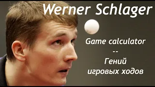 Werner Schlager Game calculator  Fantastic Player Вернер Шлагер Лучший в просчитывании игровых ходов