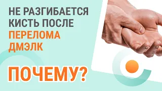 🔎​🤜​ Почему не разгибается кисть после перелома дмэлк