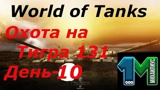 Охота на Тигра 131 день-10!World of Tanks без мата!михаилиус1000!