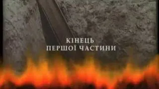 Закляття безпам'ятства. Голодомор на Луганщині (2009) 1