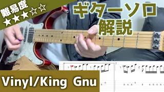 【TAB譜】Vinyl/King Gnuのギターソロを低い声でゆっくり解説してみた！