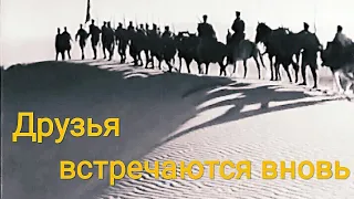 Друзья встречаются вновь. Советский Фильм 1939 год.