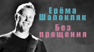 Metallica - The Unforgiven (эквиритмические субтитры: Без прощения)