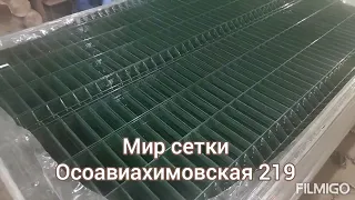 Мир сетки. 3Д Забор. Заборные панели 3д. Сетка сварная, ПВХ, тканая, пластиковая, оцинкованная.