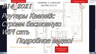 #14_2021 Keenetic Строим бесшовную WiFi сеть. Подробное видео!