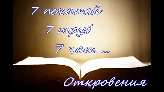 7 печатей, 7 труб, 7 чаш книги "Откровение". Часть 2.