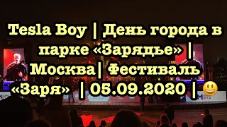 Tesla Boy | День города в парке «Зарядье» | Москва| Фестиваль  «Заря»  | 05.09.2020 | 😃