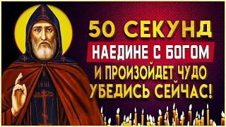 1 МИНУТА С БОГОМ НАЕДИНЕ И ЧУДО СЛУЧИТСЯ. Сильные молитвы на день. Иисусова молитва – псалом 3