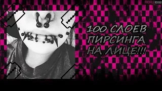 100 слоёв пирсинга на лице/ Мои 14 проколов / Неко Няшка / Neko Nyaska /