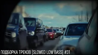 ПОДБОРКА ТРЕКОВ [SLOWED LOW BASS] #31 [28-29-31-33-35-37Hz]