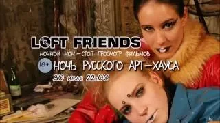 Ночь русского артхауса в LOFT FRIENDS 18+