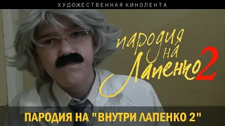 Пародия на Лапенко 2