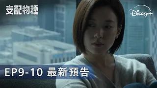 即將迎來完結篇！《支配物種》| EP9-10 預告 | Disney+ 下周精彩完結篇