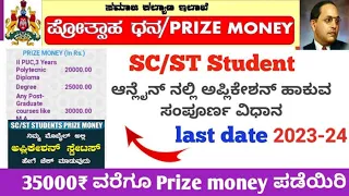 Prize Money 2023-24 ಅರ್ಜಿ ಆಹ್ವಾನ ಪ್ರೋತ್ಸಾಹ ಧನ ಯೋಜನೆ How to Apply Online Steps..SC/ST  Last Date..!