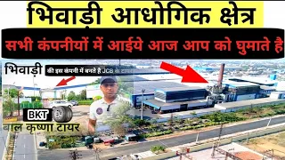 Bhiwadi industries area || Company in bhiwadi || देखिये भिवाड़ी की फेमस कंपनी || #1_ON_TRENDING