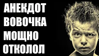 АНЕКДОТ ПРО ВОВОЧКУ И ПИРСИНГ ДО СЛЕЗ. АНЕКДОТЫ СМЕШНЫЕ ДО СЛЕЗ. НОВЫЕ АНЕКДОТЫ