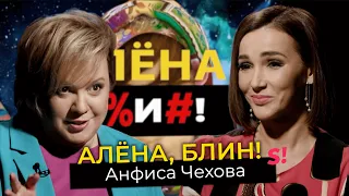 Анфиса Чехова — домогательства на Муз-ТВ, домашнее насилие, развод, «женская революция»