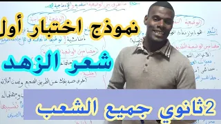 نموذج اختبار مقترح في شعر الزهد (للسنة الثانية ثانوي 'اداب وفلسفة+لغات+علوم+تسيير..)اتمنى أن يفيدكم