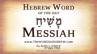 Messiah in Hebrew - Hebrew Word of the Day in 1-min!