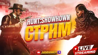 🔴 Девушка играет в Hunt: Showdown СОЛО ПЛАН КАПКАН #huntshowdown #хантшоудаун