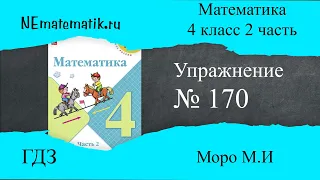 Задание №170 Страница 45. Математика 4 класс Моро Учебник Часть 2. ГДЗ. Письменное умножение на двуз