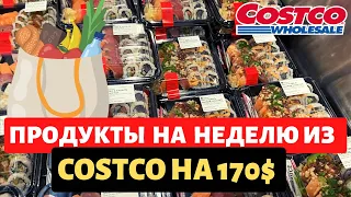 США закупка в Костко / Цены растут как на дрожжах / Продукты на неделю из Costco / Влог США