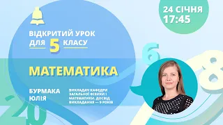 Математика для 5 класу «Задачі на дроби: знаходження дробу від числа і числа за його дробом»