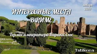 Интересные места в Риме.Термы Каракаллы. Римские бани и сцена театральных представлений. Что общего?