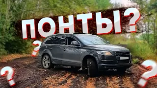 Понты за 700к или машина для богатых. Audi Q7 4.2 Понторезка