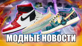 РЕЛИЗ AIR JORDAN 1 HIGH SATIN SNAKE / НОВЫЕ YEEZY BOOST 350 V2 / ВЗГЛЯД НА NIKE DUNK LOW LEMON WASH