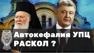 Раскол православной церкви? Автокефалия УПЦ...