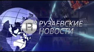 Рузаевские новости. 16 апреля 2021