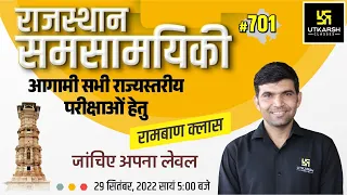 Rajasthan Current Affairs 2022 (701) | Current Affairs Today | For Rajasthan All Exam | Narendra Sir