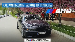 КАК УМЕНЬШИТЬ РАСХОД ТОПЛИВА НА BMW?!