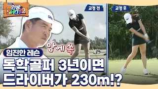 [임진한 레슨] 아마추어 여성 드라이버 비거리가 230m!? 임진한도 깜짝 놀란 독학 골프의 힘! 여기에 레슨까지 더 해지면?