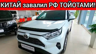 ВОТ ЭТО ПОВОРОТ! КИТАЙ ЗАВАЛИЛ НОВЫМИ ТОЙОТАМИ АВТОРЫНОК РФ! ЦЕНЫ СНИЖАЮТСЯ!