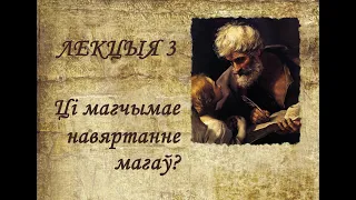 Лекцыя 3. “Ці магчымае навяртанне магаў?” (Мц 2,1-12)