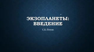 ГАИШ МГУ. Спецкурс Экзопланеты (2020). Введение