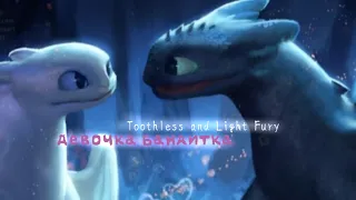 Toothless X Light Fury Девочка Бандитка🕸️Клип