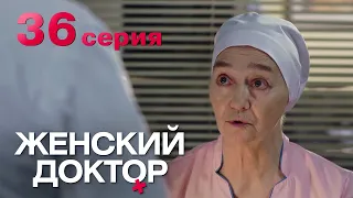 Женский доктор. Серия 36. Dr. Baby Dust. Episode 36.